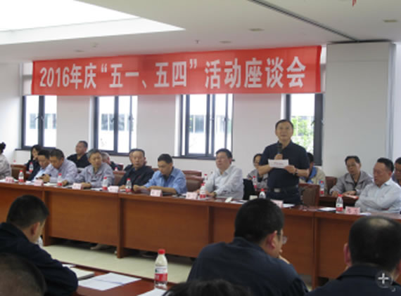 公司召開2016年“五·一、五·四”座談會
