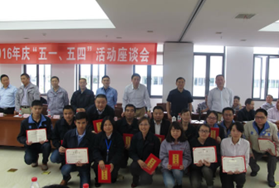 公司召開2016年“五·一、五·四”座談會