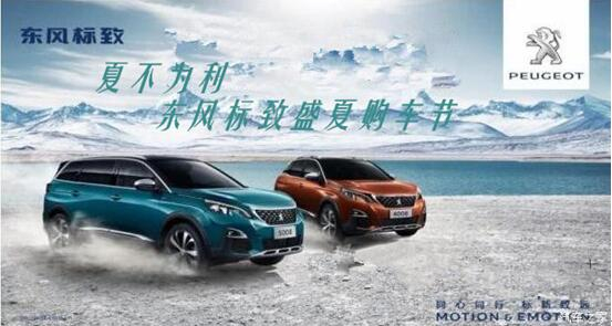 夏不為利，東風(fēng)標(biāo)致盛夏購(gòu)車節(jié)