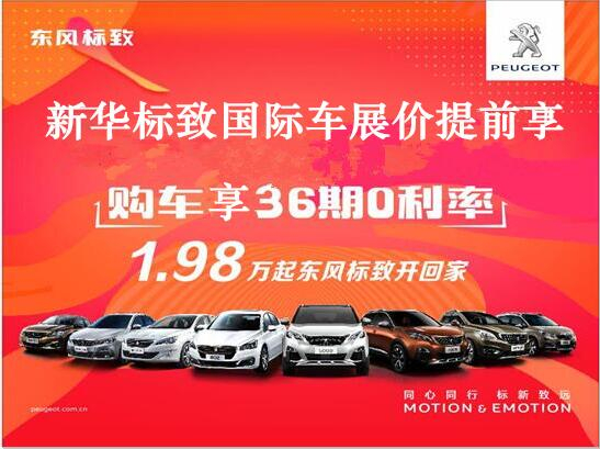 買車不用等車展，新華標致車展價格提前享。
