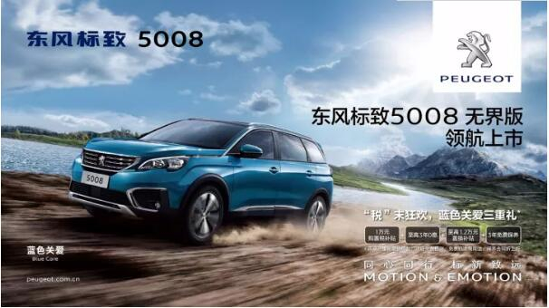 “好看、好開、高品質(zhì) ”，5008無界版領(lǐng)航來襲