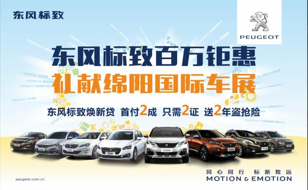東風標致百萬鉅惠，獻禮綿陽國際車展