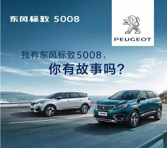 我有東風標致5008，你有故事嗎？