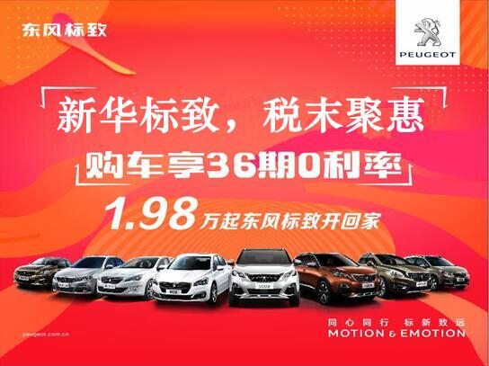 新華標(biāo)致-稅末聚惠，年終現(xiàn)車搶購會(huì)