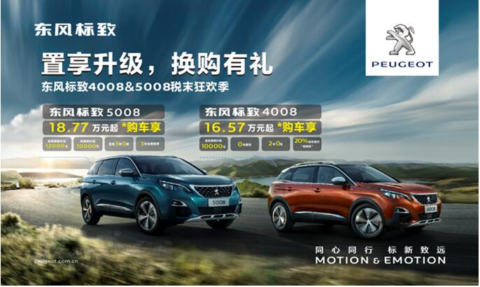 置享升級(jí)，換購有禮—東風(fēng)標(biāo)致4008&5008稅末狂歡季