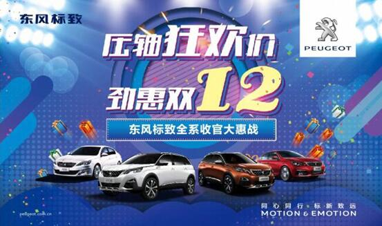 獅利全開(kāi) 惠戰(zhàn)雙12 東風(fēng)標(biāo)致收官大惠戰(zhàn)