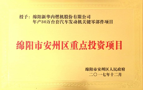 公司項(xiàng)目榮獲“綿陽市安州區(qū)重點(diǎn)投資項(xiàng)目”