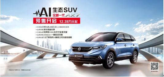 東風風神AI 生態(tài)SUV火爆預售，全新一代AX7 12.38萬元搶訂