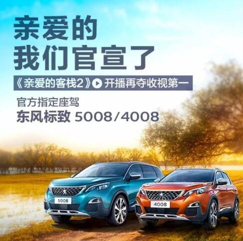 “親愛的客?！敝贫ㄗ{東風(fēng)標(biāo)致4008-5008