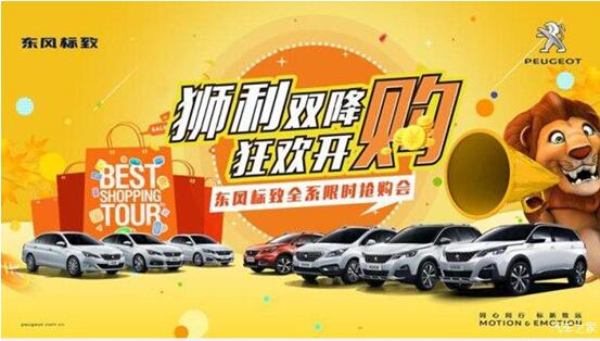 “獅利雙降 狂歡開(kāi)購(gòu)”東風(fēng)標(biāo)致全系限時(shí)搶購(gòu)會(huì)！