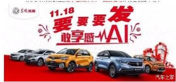 綿陽新華風神車展價持續(xù)享--敢享感AI，風神一路發(fā)！