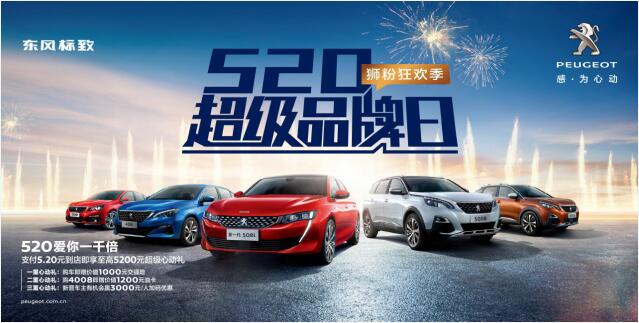 【綿陽新華】狂歡520，讓東風(fēng)標(biāo)致愛你一千倍