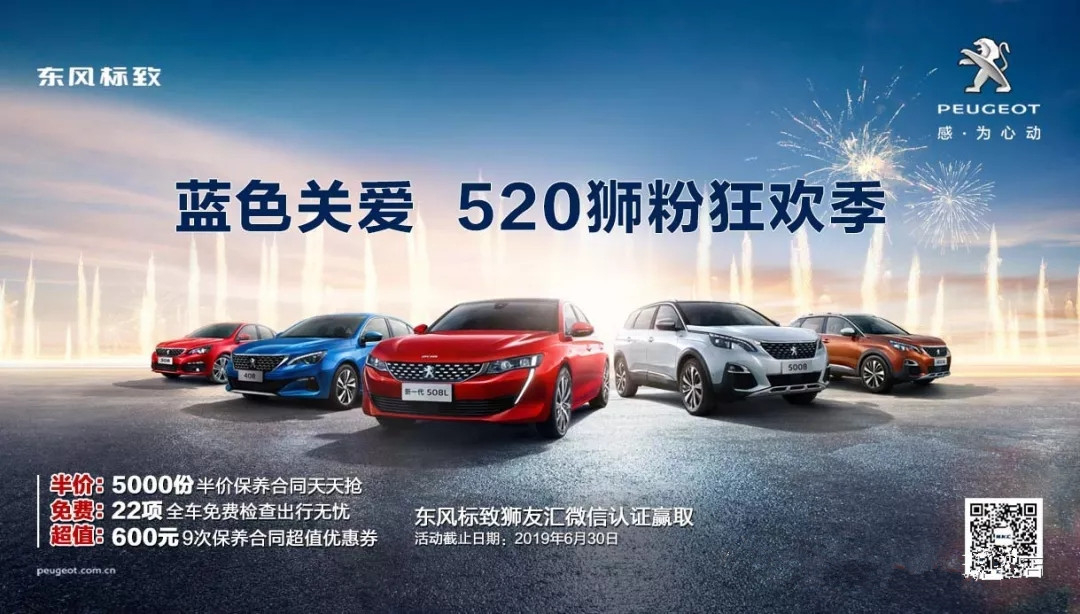 【綿陽新華標致福利到~】藍色關愛 520獅粉狂歡季