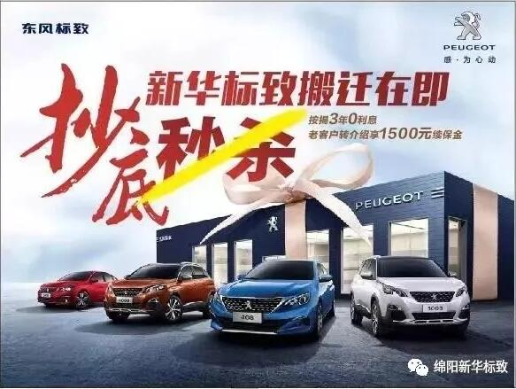 【綿陽新華標(biāo)致】搬遷在即，抄底秒殺， 超值狂歡購！