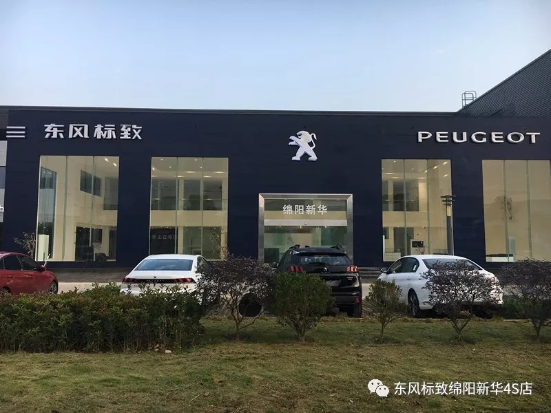 【不忘初心、逐夢前行】綿陽新華標致新店10月30日試營業(yè)啦！