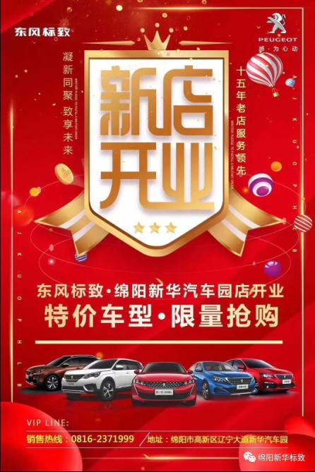 【東風(fēng)標(biāo)致綿陽(yáng)新華4S店】即將盛大開(kāi)業(yè)—特惠嗨購(gòu) 蓄勢(shì)待發(fā) 搶?zhuān)專(zhuān)專(zhuān)?/></a><p>喜訊！喜訊！喜訊！綿陽(yáng)新華標(biāo)致4S店</p>
                  </div>
                </li>              
              <li>
                <h2><a href=