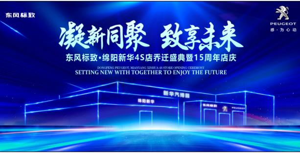 新店開業(yè)，鉅惠全城 | 東風(fēng)標(biāo)致綿陽新華4S店誠邀您的光臨！