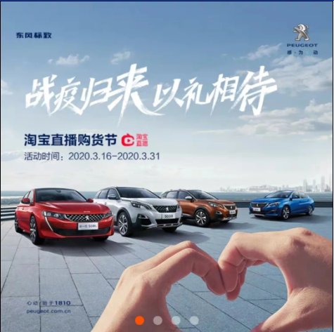 【東風標致】戰(zhàn)疫歸來 以禮相待-淘寶直播購貨節(jié)