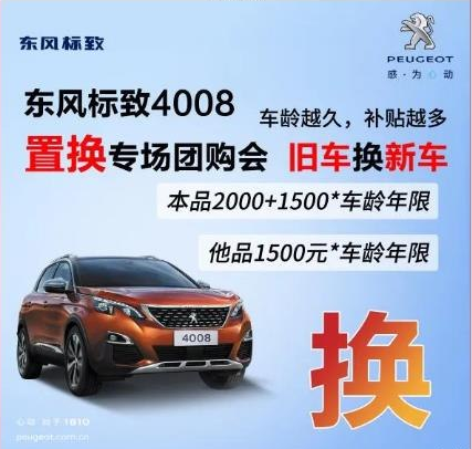 0壓力升級座駕 東風標致4008置換專場團購會！