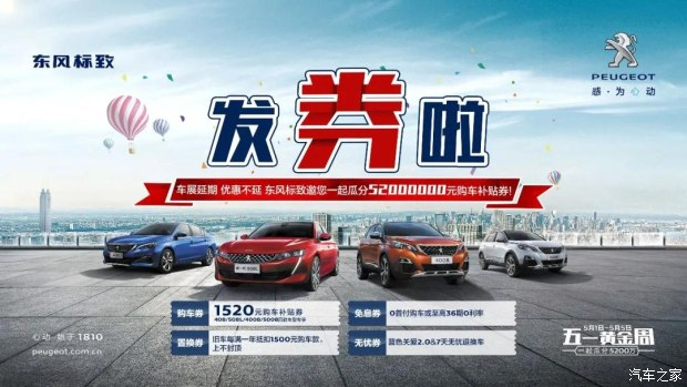 發(fā)券啦！發(fā)券啦！東風標致發(fā)券啦！