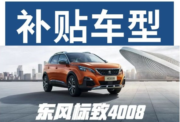 重磅消息 東風(fēng)標(biāo)致下鄉(xiāng)補(bǔ)貼來啦！