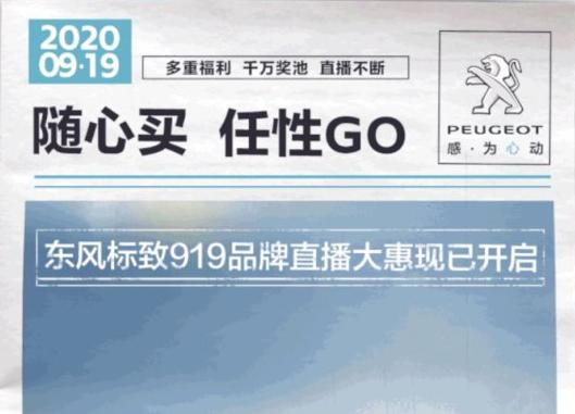 開(kāi)“惠”了！東風(fēng)標(biāo)致919直播間等你！