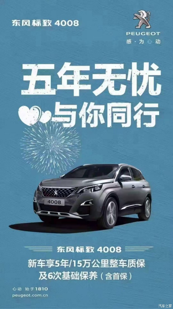 標致4008五年無憂！與你同行！