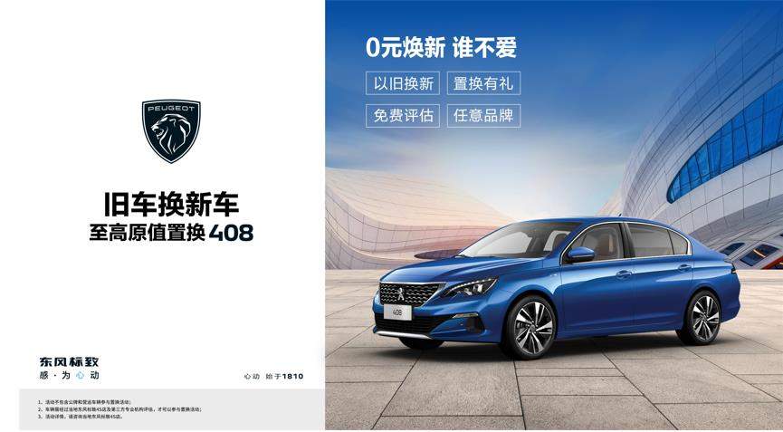 【綿陽新華標(biāo)致】煥新致夏，至高原值置換408開始了