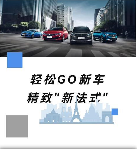 置換標(biāo)致0元升艙 輕松GO新車精致新生活