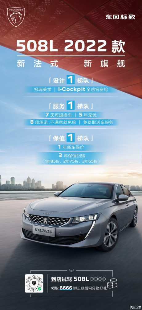 東風(fēng)標(biāo)致508L 2022款誠意再升級(jí)
