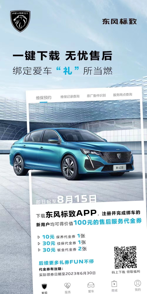 號(hào)外！下載東風(fēng)標(biāo)致APP綁定愛車限時(shí)送驚喜