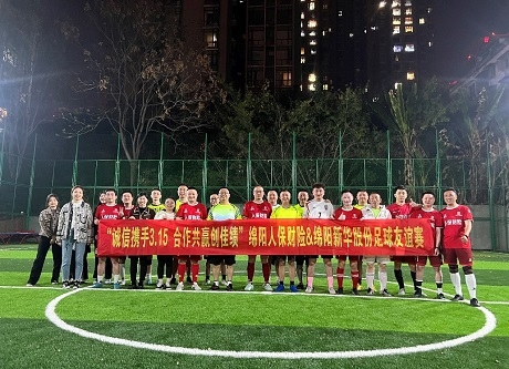 “誠信攜手3.15，合作共贏創(chuàng)佳績”綿陽人保財險vs綿陽新華股份足球友誼賽