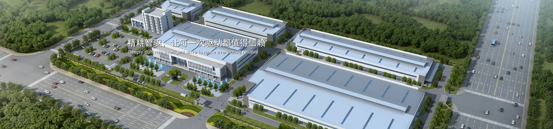 精耕智驅(qū)，讓每一次驅(qū)動(dòng)都值得信賴(lài)